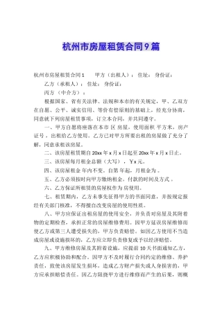 杭州市房屋租赁合同9篇