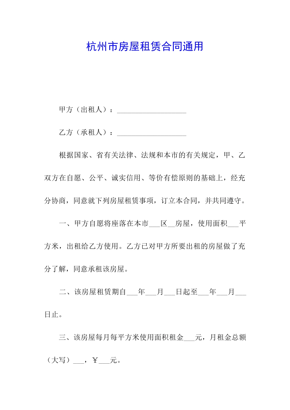 杭州市房屋租赁合同通用_第1页