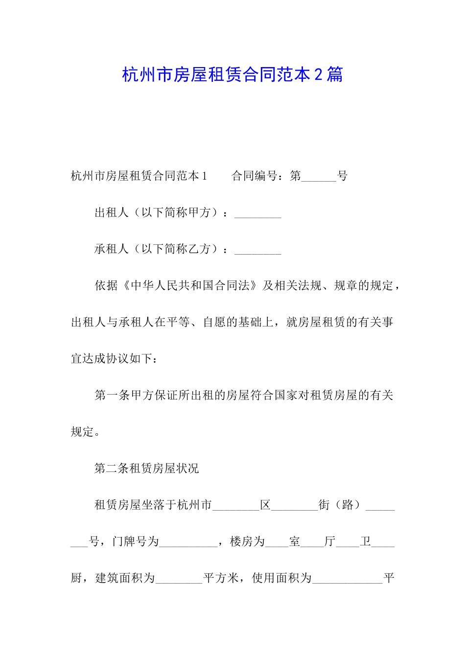 杭州市房屋租赁合同范本2篇_第1页
