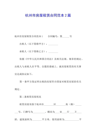 杭州市房屋租赁合同范本2篇