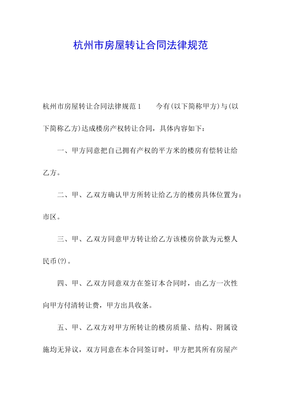 杭州市房屋转让合同规范_第1页