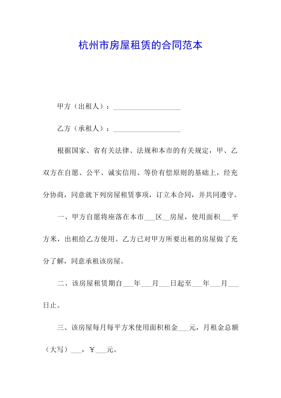 杭州市房屋租赁的合同范本_第1页