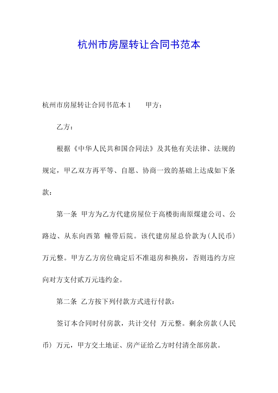 杭州市房屋转让合同书范本_第1页