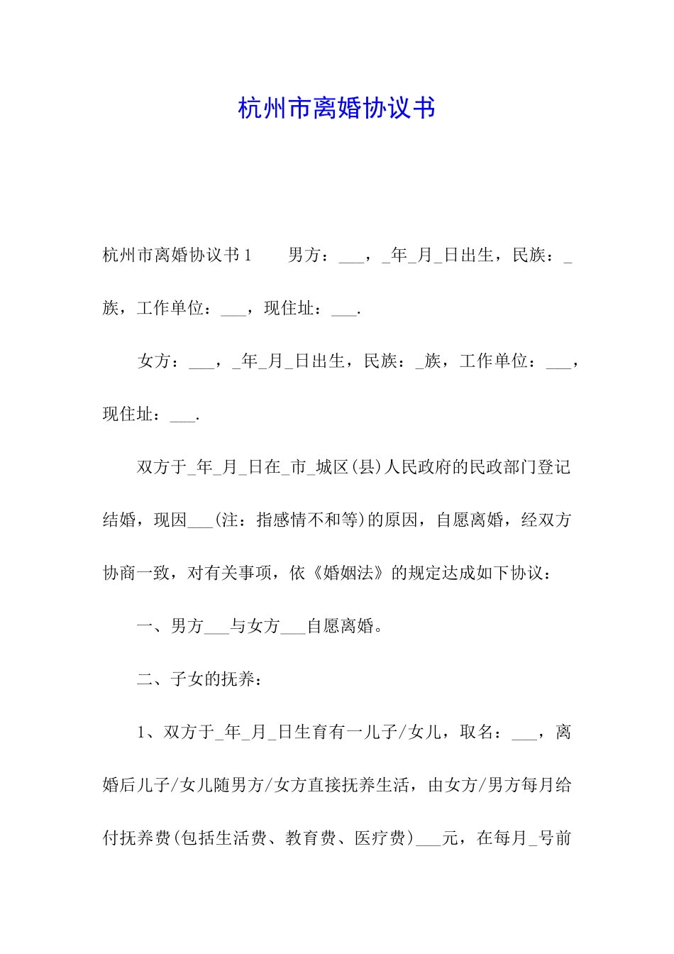 杭州市离婚协议书_第1页