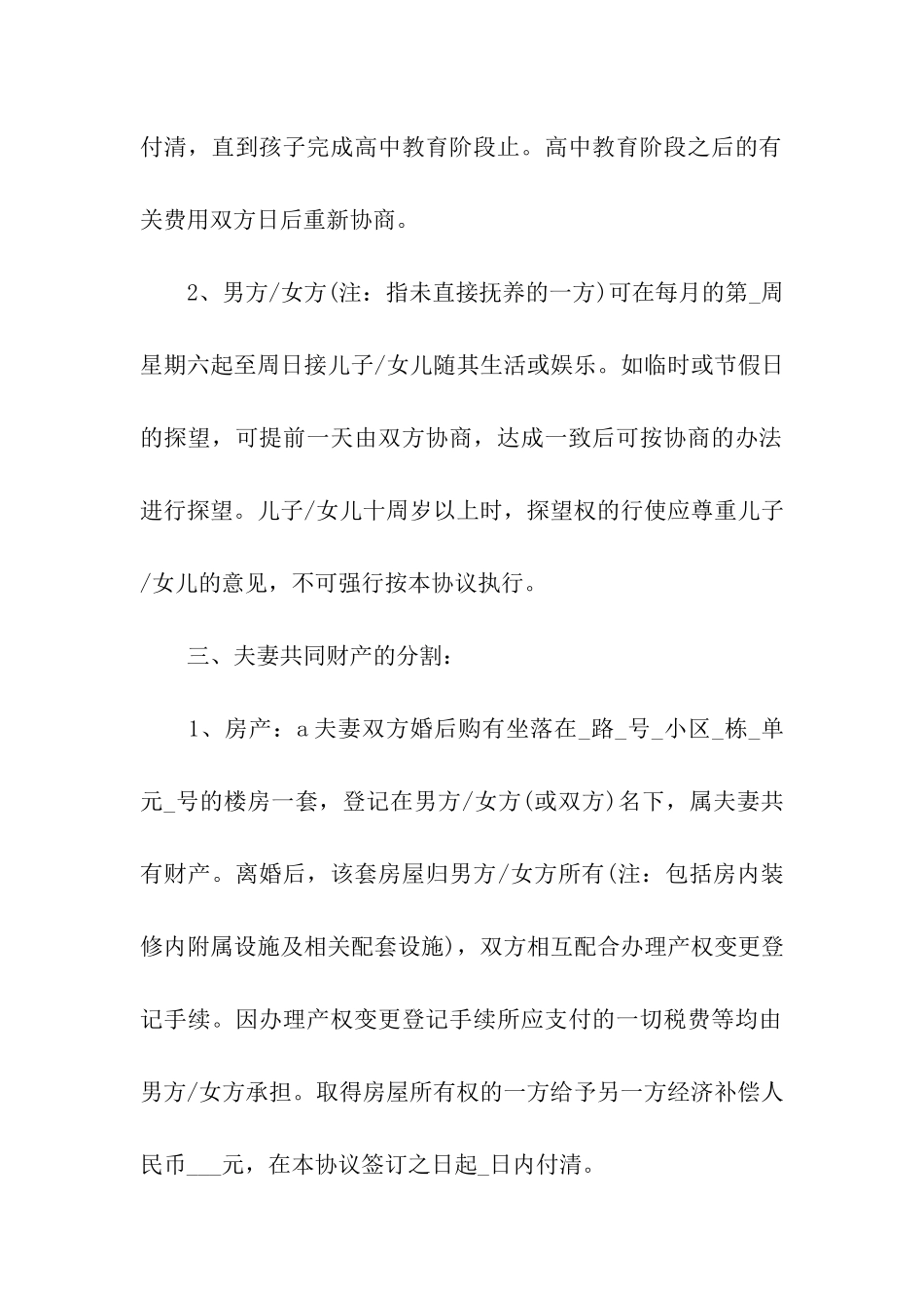 杭州市离婚协议书_第2页