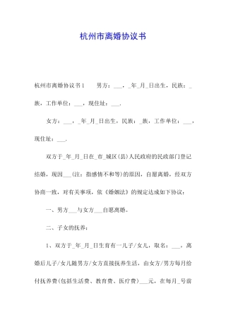 杭州市离婚协议书