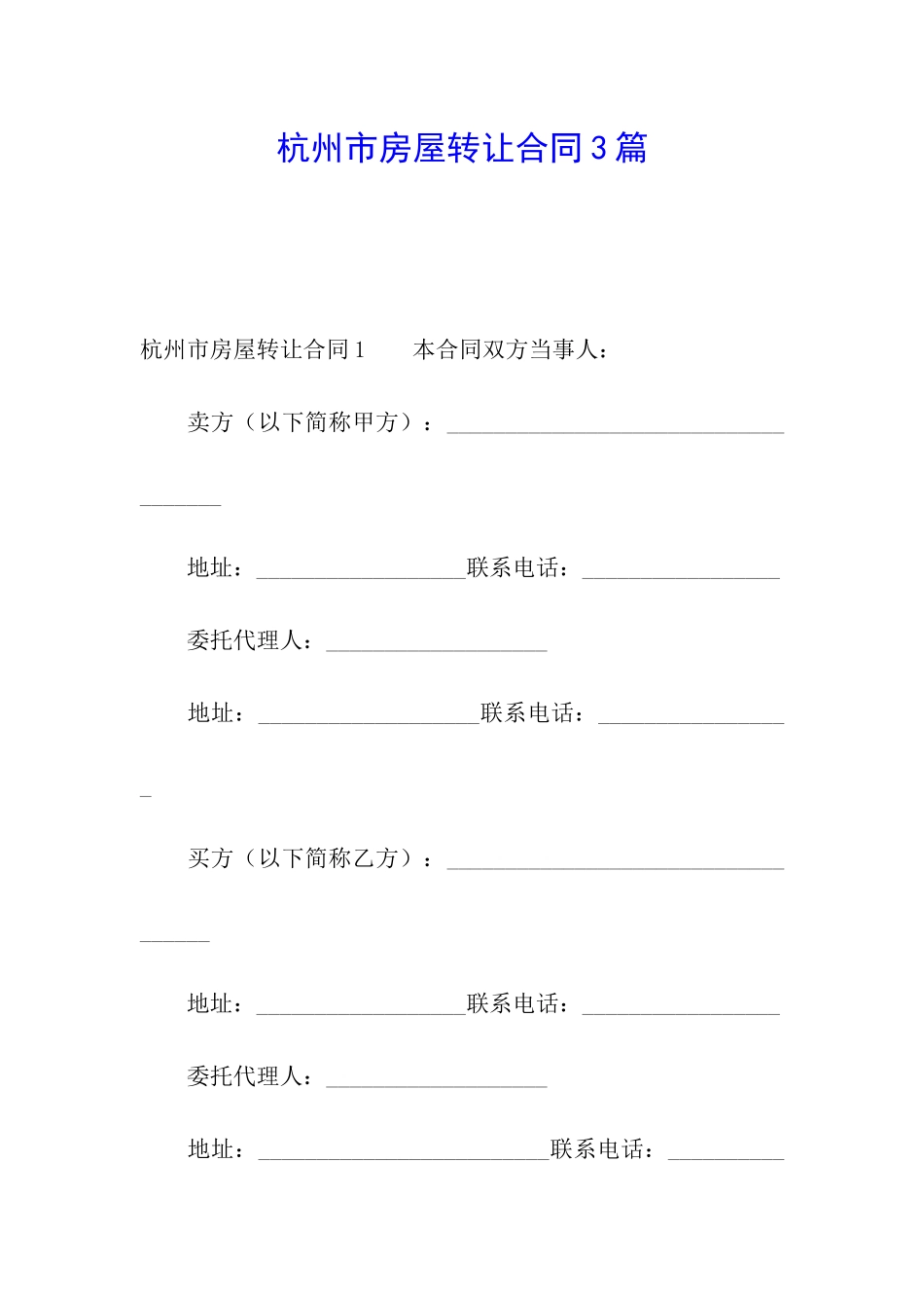 杭州市房屋转让合同3篇_第1页