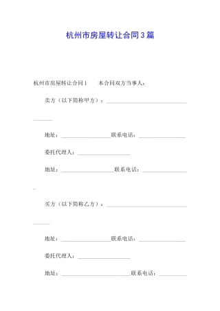 杭州市房屋转让合同3篇