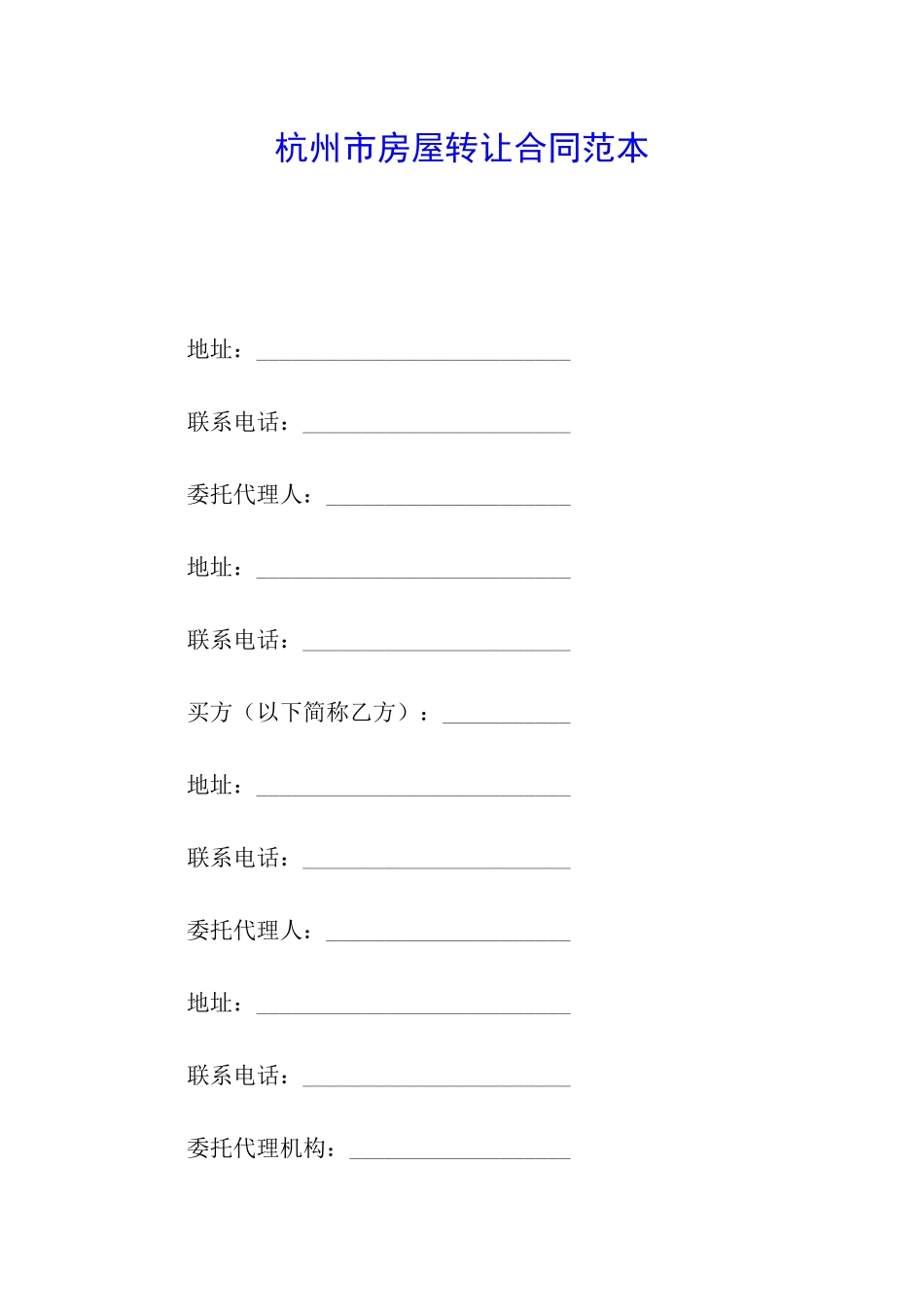杭州市房屋转让合同范本_第1页
