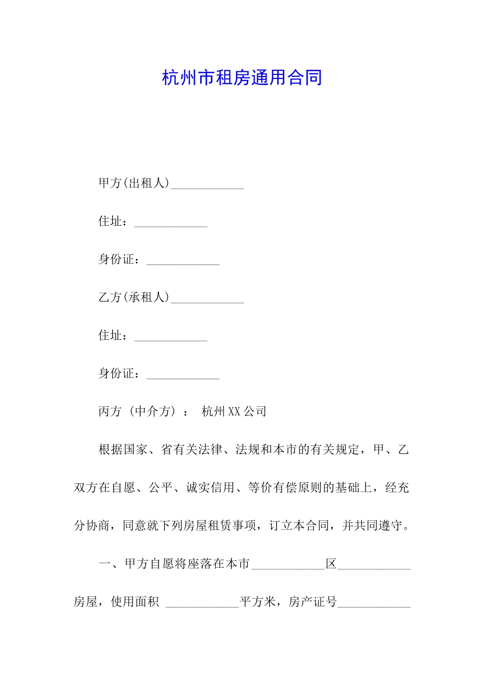 杭州市租房通用合同_第1页