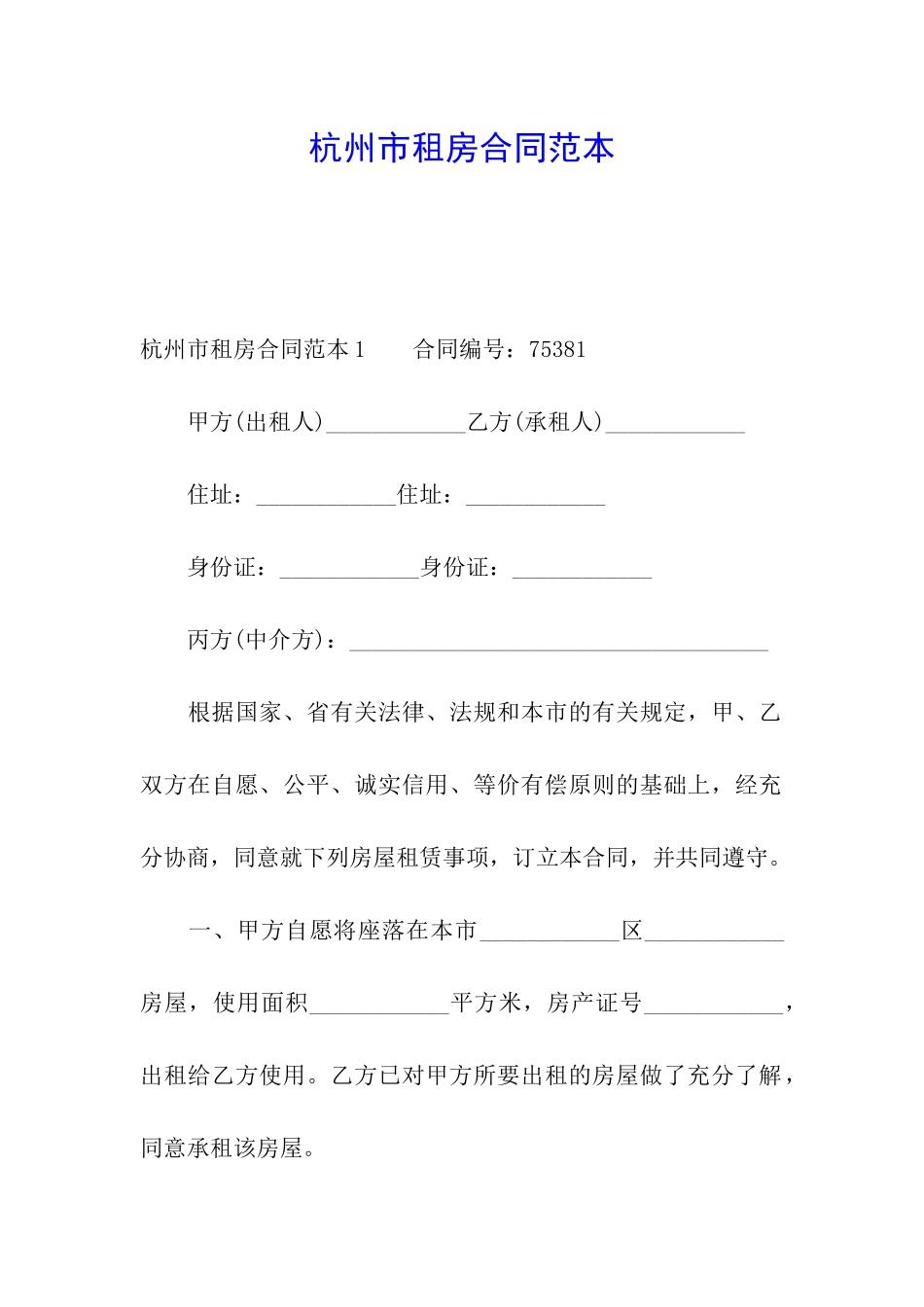 杭州市租房合同范本_第1页