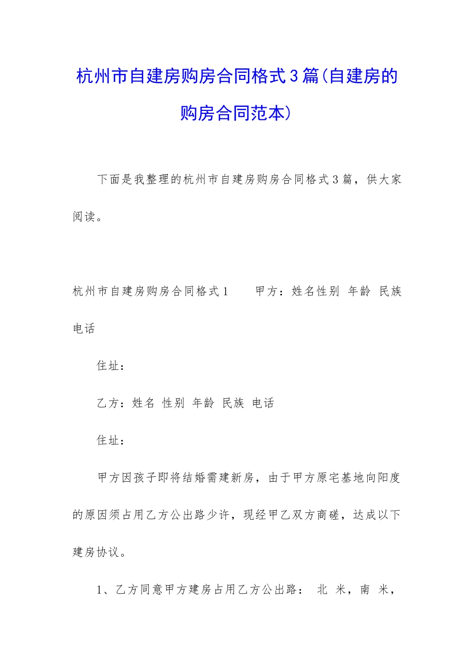 杭州市自建房购房合同格式3篇_第1页