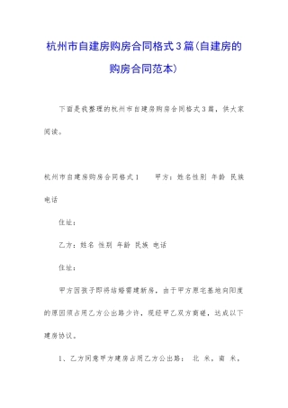 杭州市自建房购房合同格式3篇