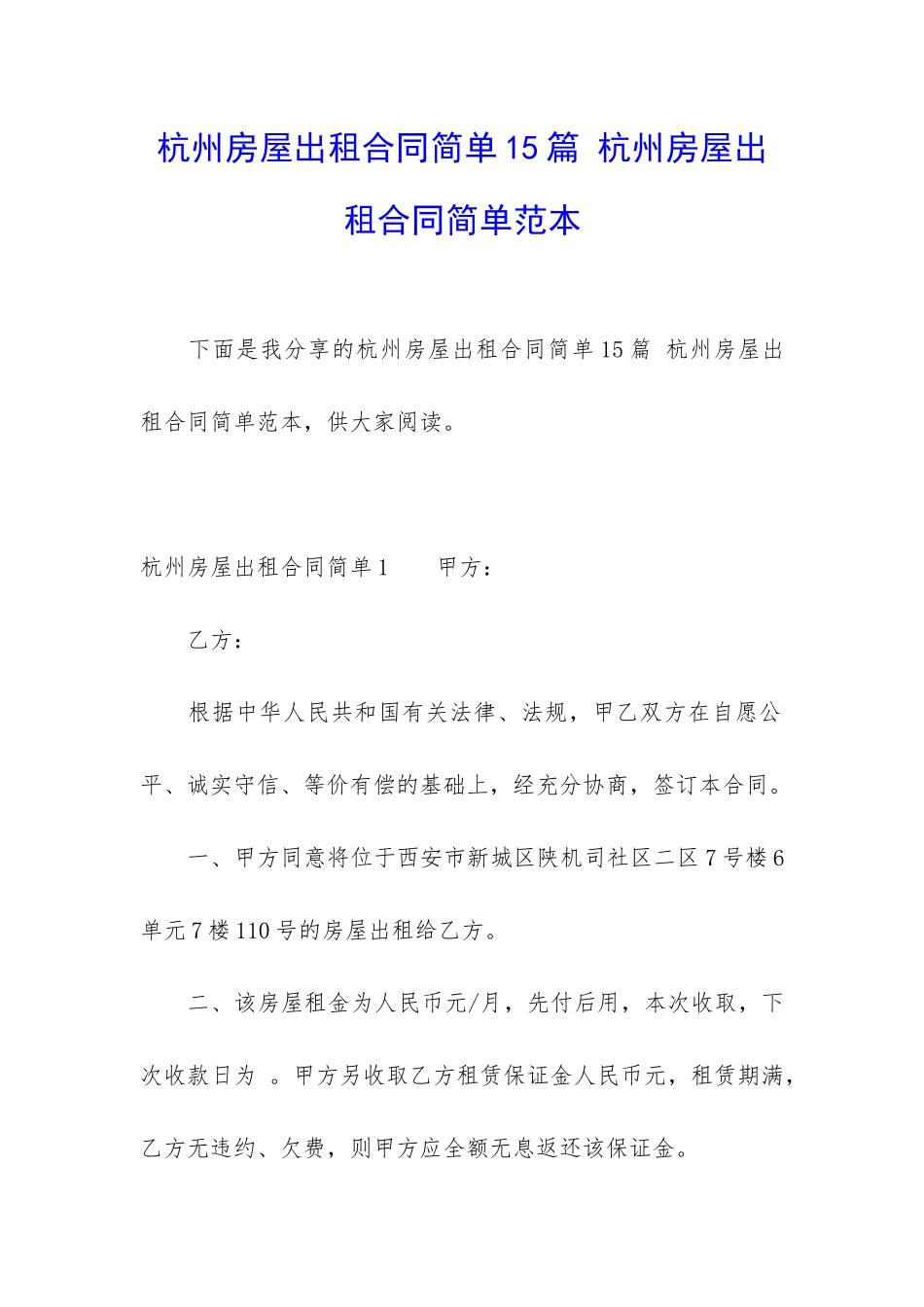 杭州房屋出租合同简单15篇-杭州房屋出租合同简单范本_第1页