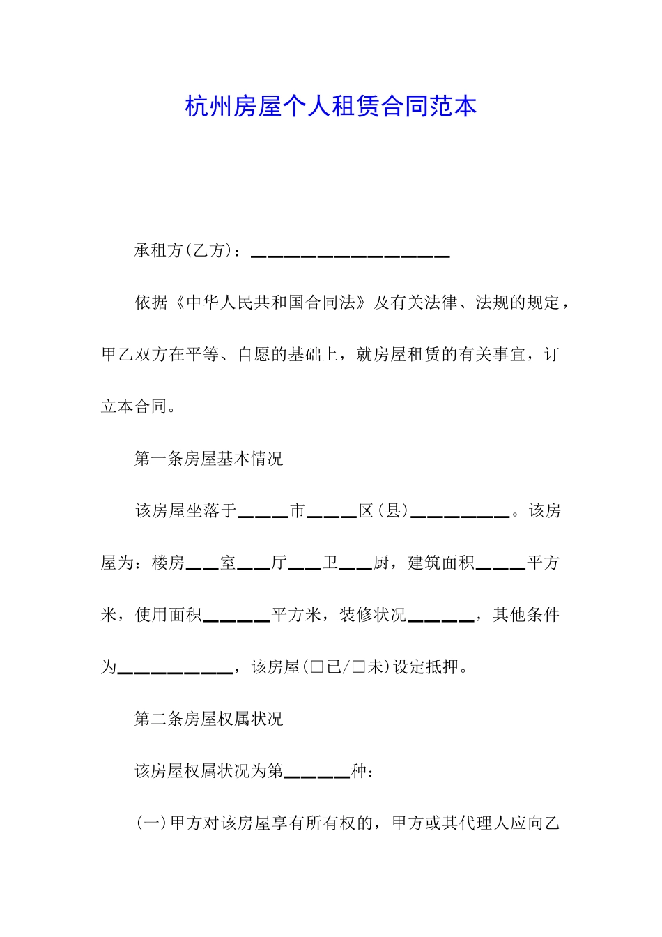 杭州房屋个人租赁合同范本_第1页