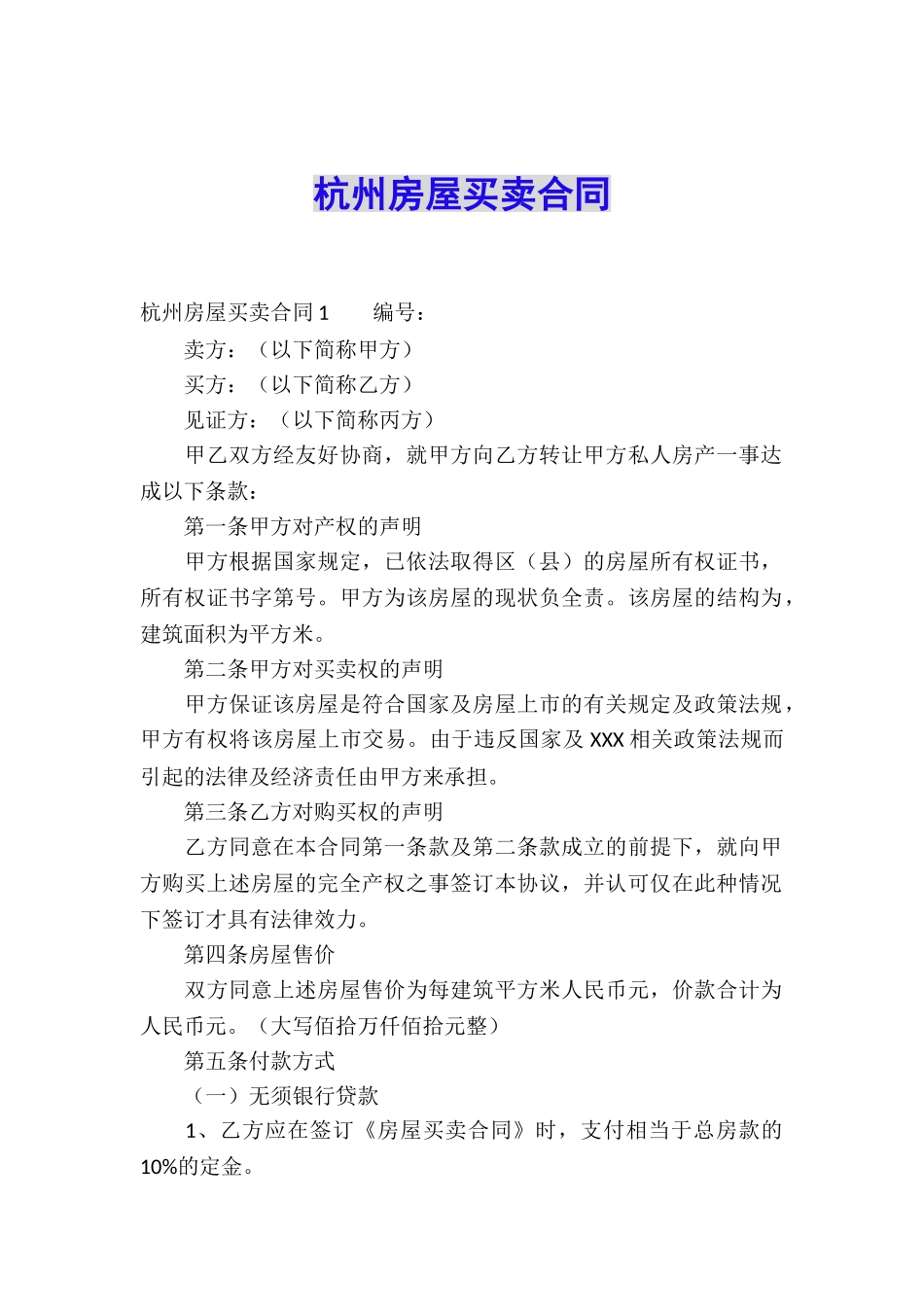 杭州房屋买卖合同_第1页