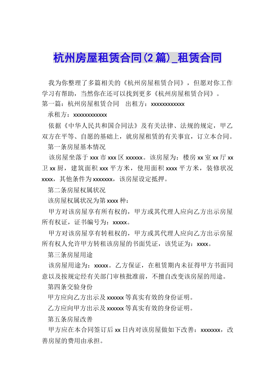 杭州房屋租赁合同(2篇)-租赁合同-_第1页