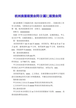 杭州房屋租赁合同(2篇)-租赁合同-