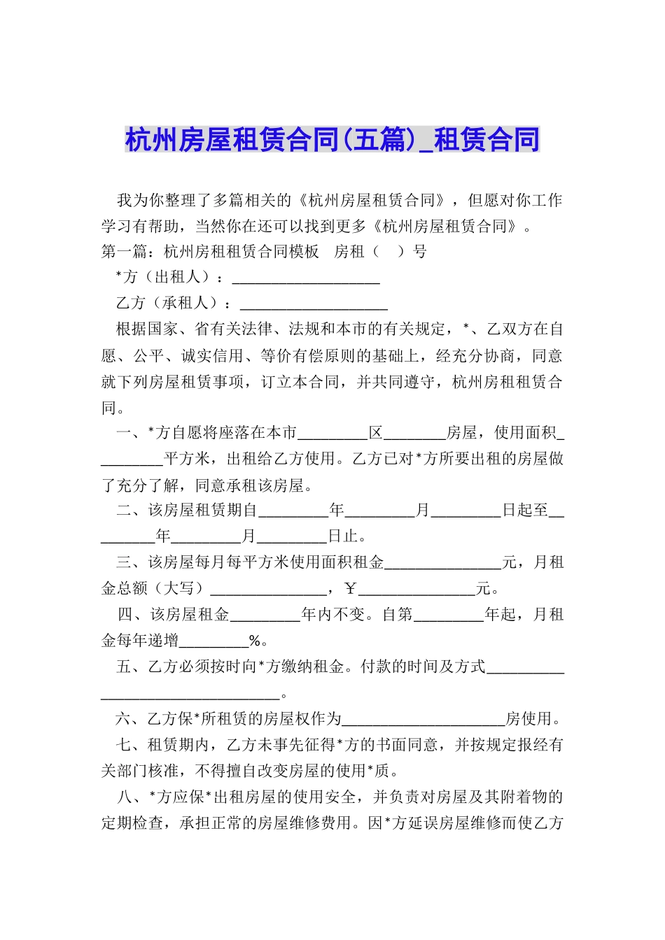 杭州房屋租赁合同(五篇)-租赁合同-_第1页