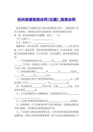 杭州房屋租赁合同(五篇)-租赁合同-