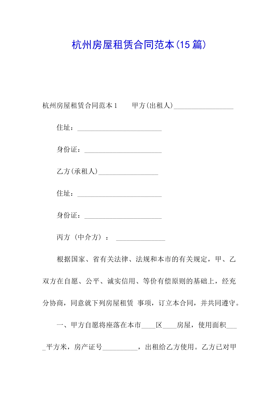 杭州房屋租赁合同范本_第1页