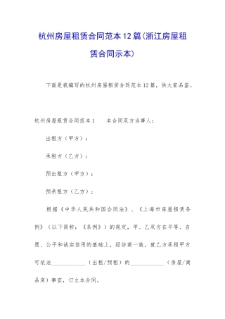 杭州房屋租赁合同范本12篇