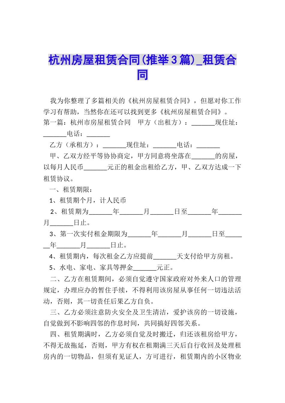 杭州房屋租赁合同-租赁合同-_第1页