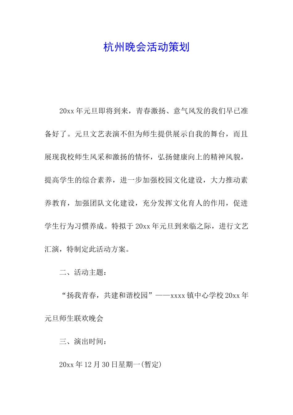 杭州晚会活动策划_第1页