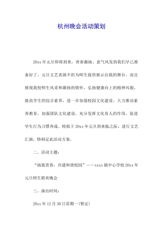 杭州晚会活动策划