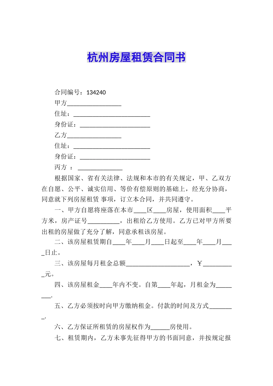 杭州房屋租赁合同书_第1页