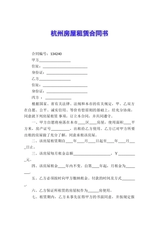 杭州房屋租赁合同书