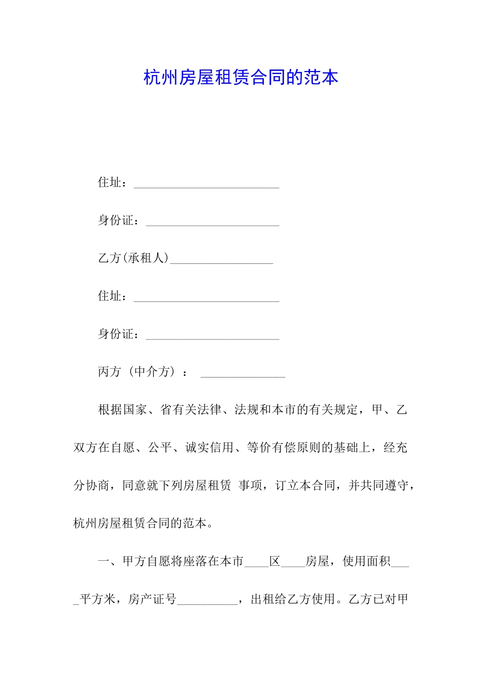 杭州房屋租赁合同的范本_第1页