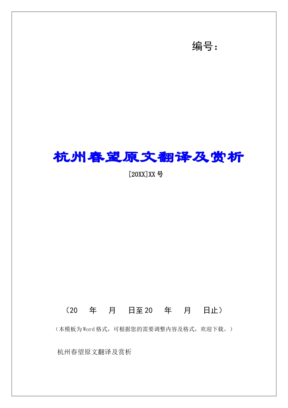 杭州春望原文翻译及赏析-_第1页