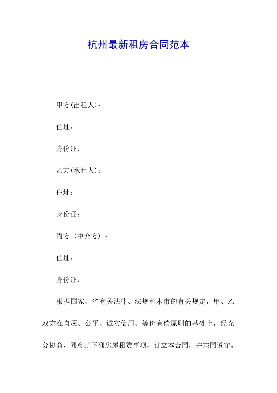 杭州最新租房合同范本_第1页