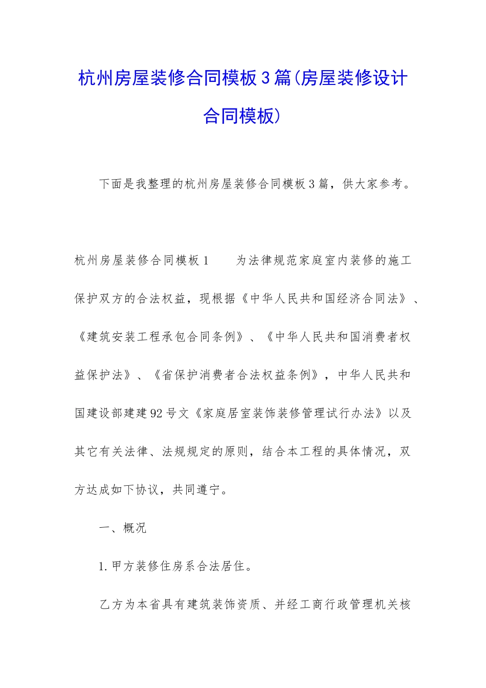 杭州房屋装修合同模板3篇(房屋装修设计合同模板)_第1页