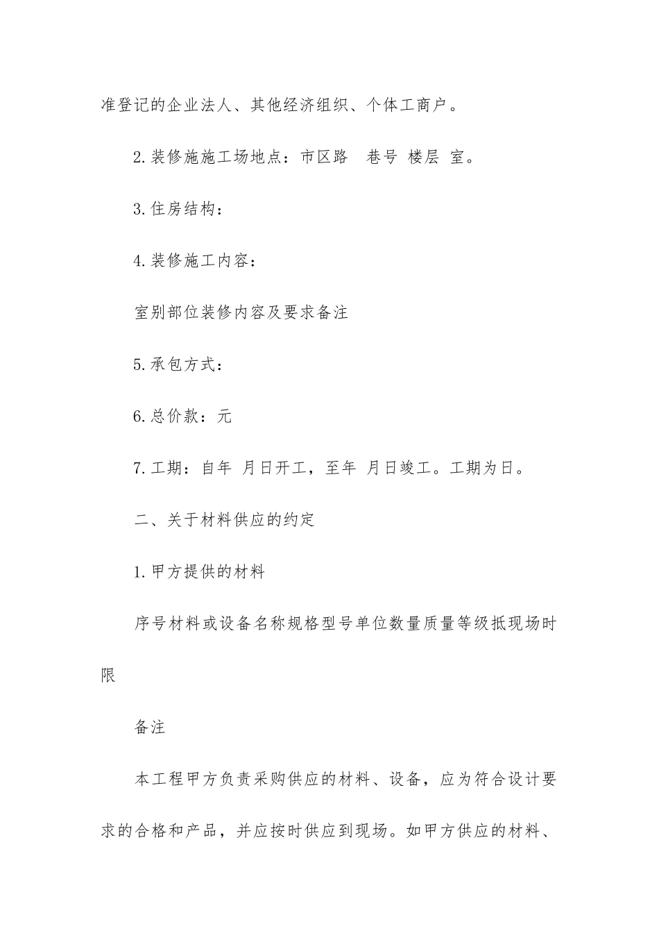 杭州房屋装修合同模板3篇(房屋装修设计合同模板)_第2页