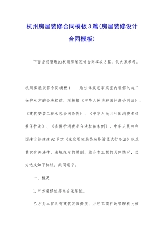杭州房屋装修合同模板3篇(房屋装修设计合同模板)