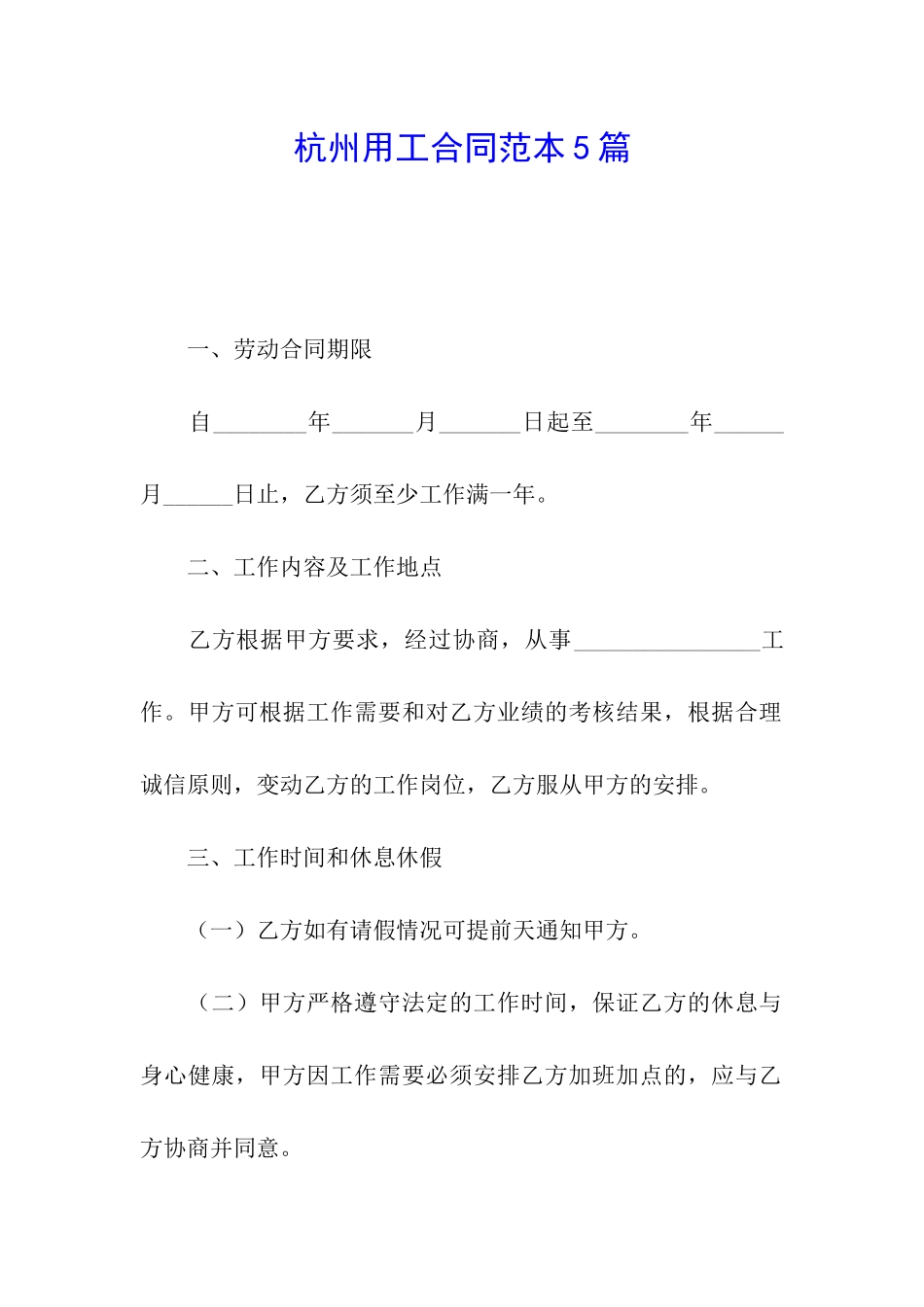 杭州用工合同范本5篇_第1页