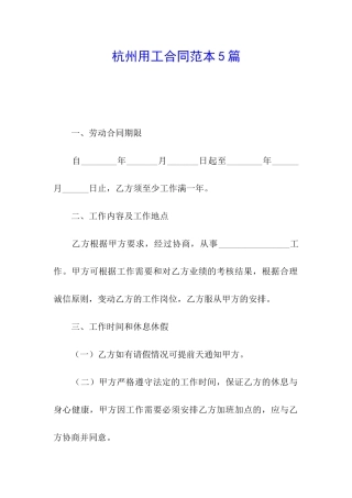 杭州用工合同范本5篇