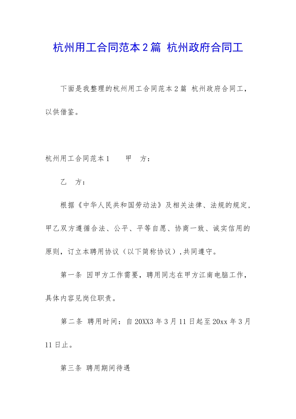 杭州用工合同范本2篇-杭州政府合同工_第1页