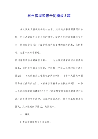 杭州房屋装修合同模板3篇