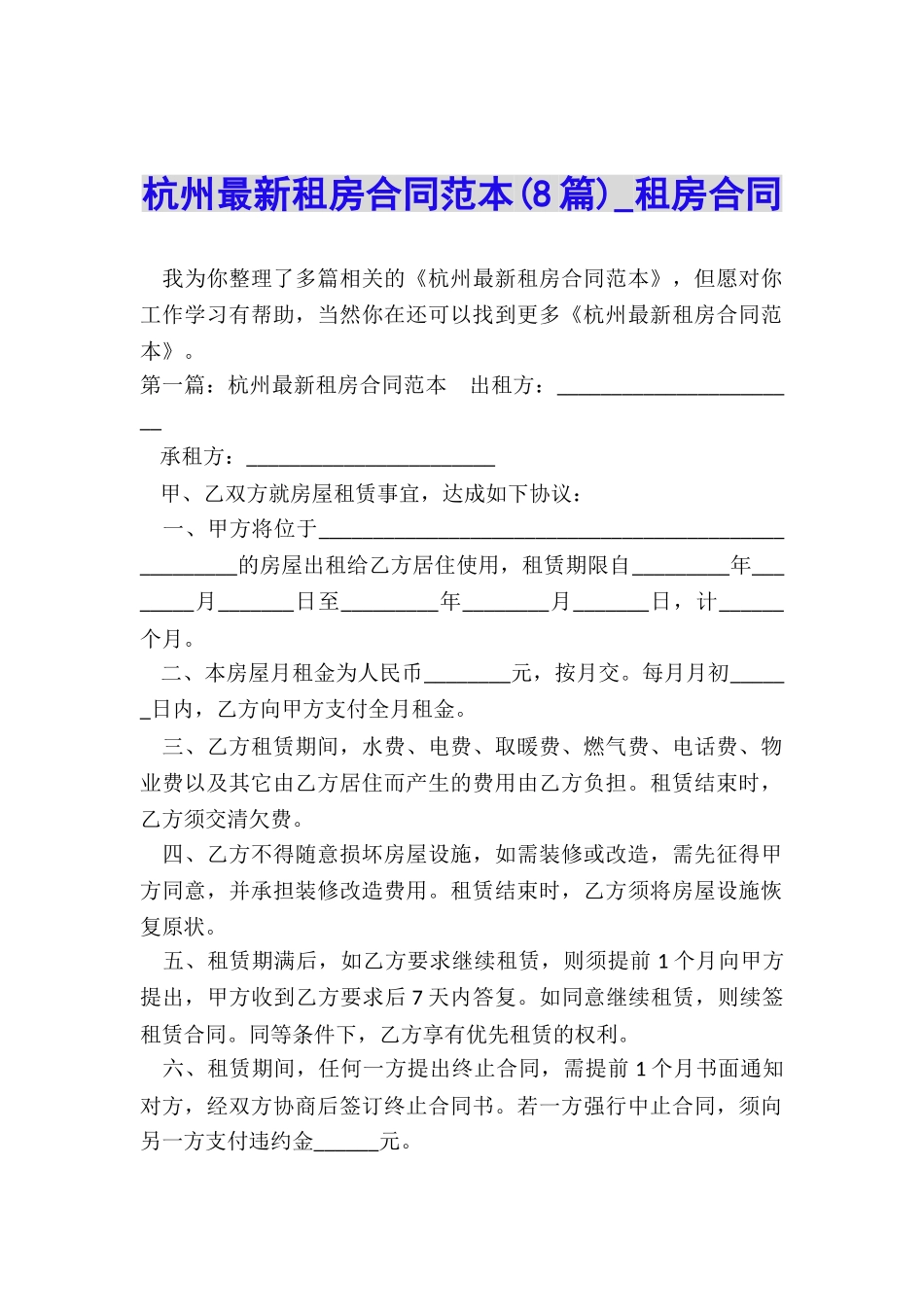 杭州最新租房合同范本-租房合同-_第1页