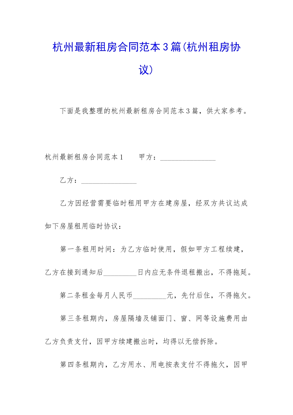 杭州最新租房合同范本3篇_第1页