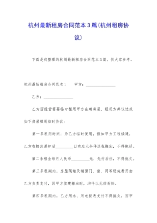 杭州最新租房合同范本3篇