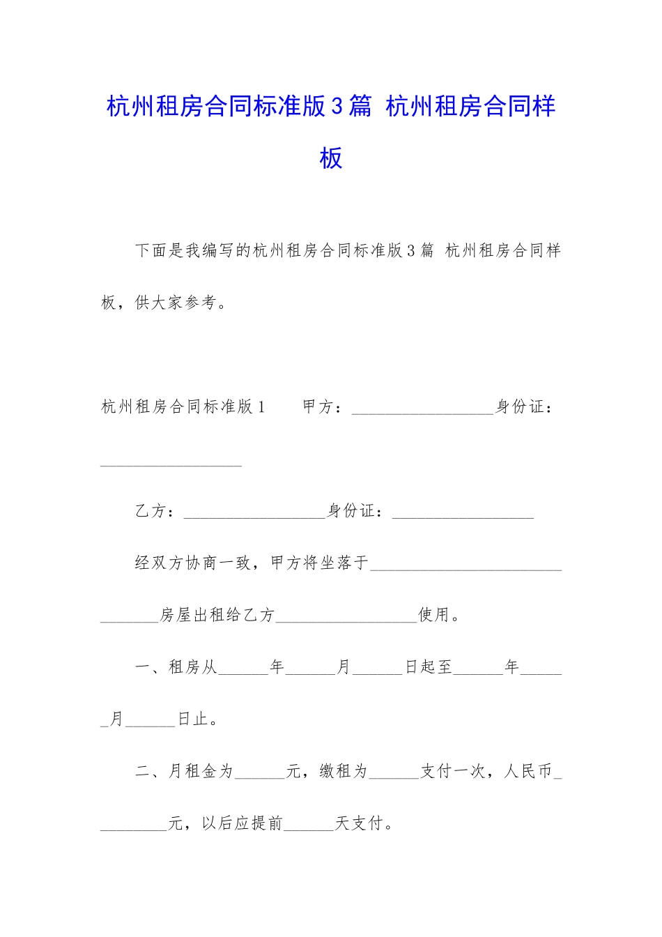 杭州租房合同标准版3篇-杭州租房合同样板_第1页