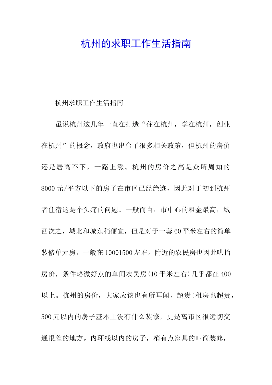 杭州的求职工作生活指南_第1页