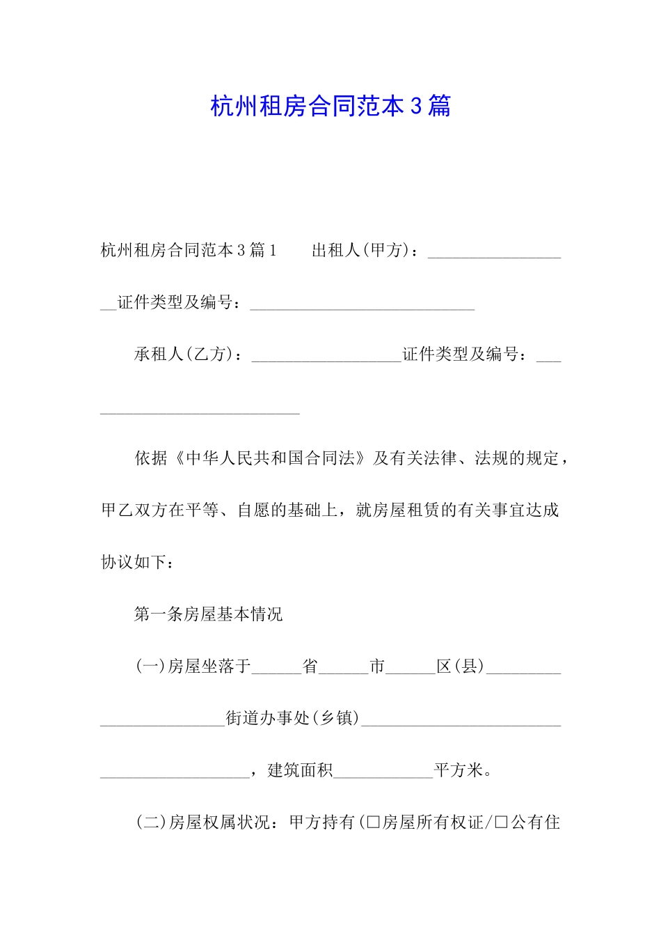 杭州租房合同范本3篇_第1页