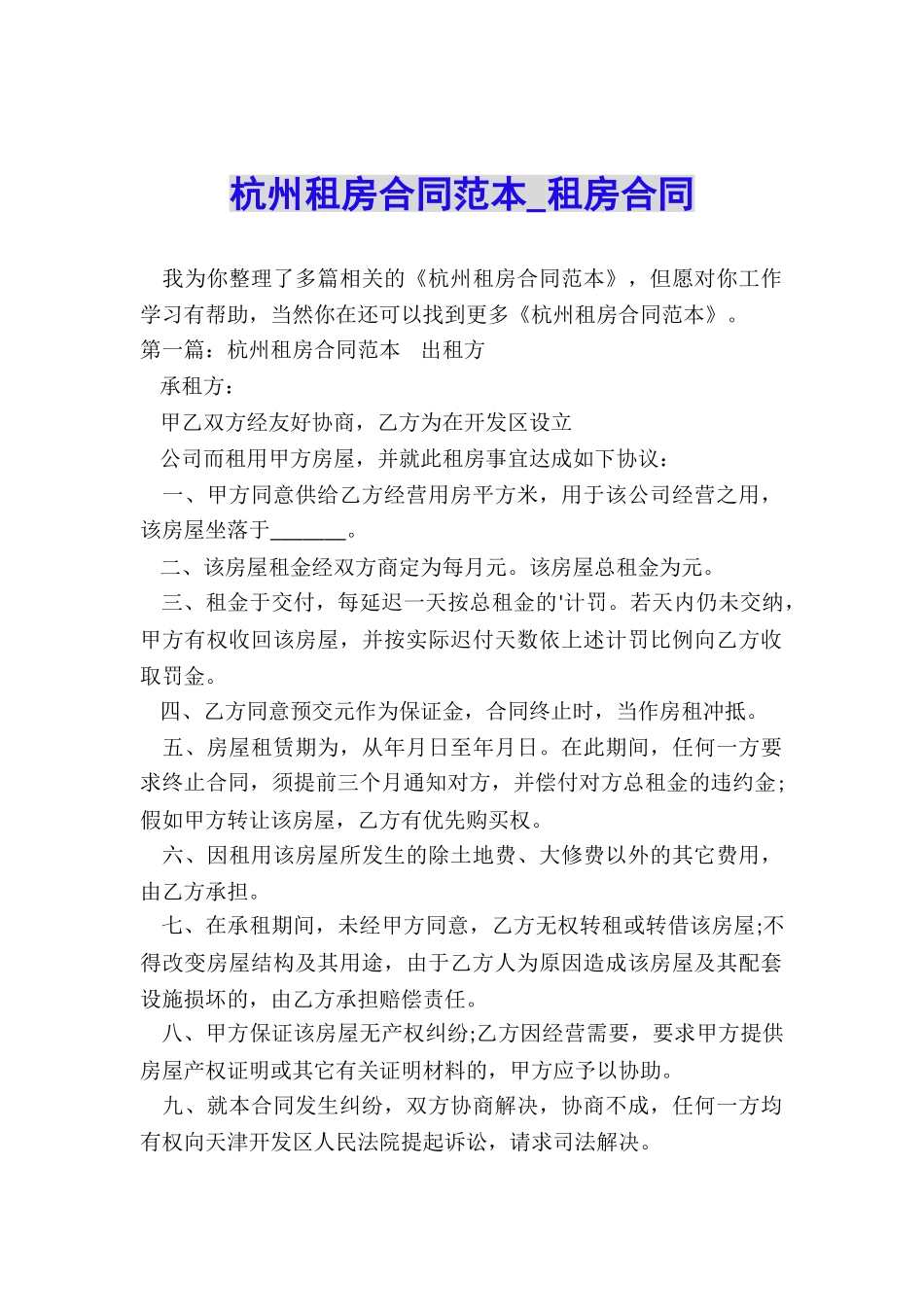杭州租房合同范本-租房合同-_第1页