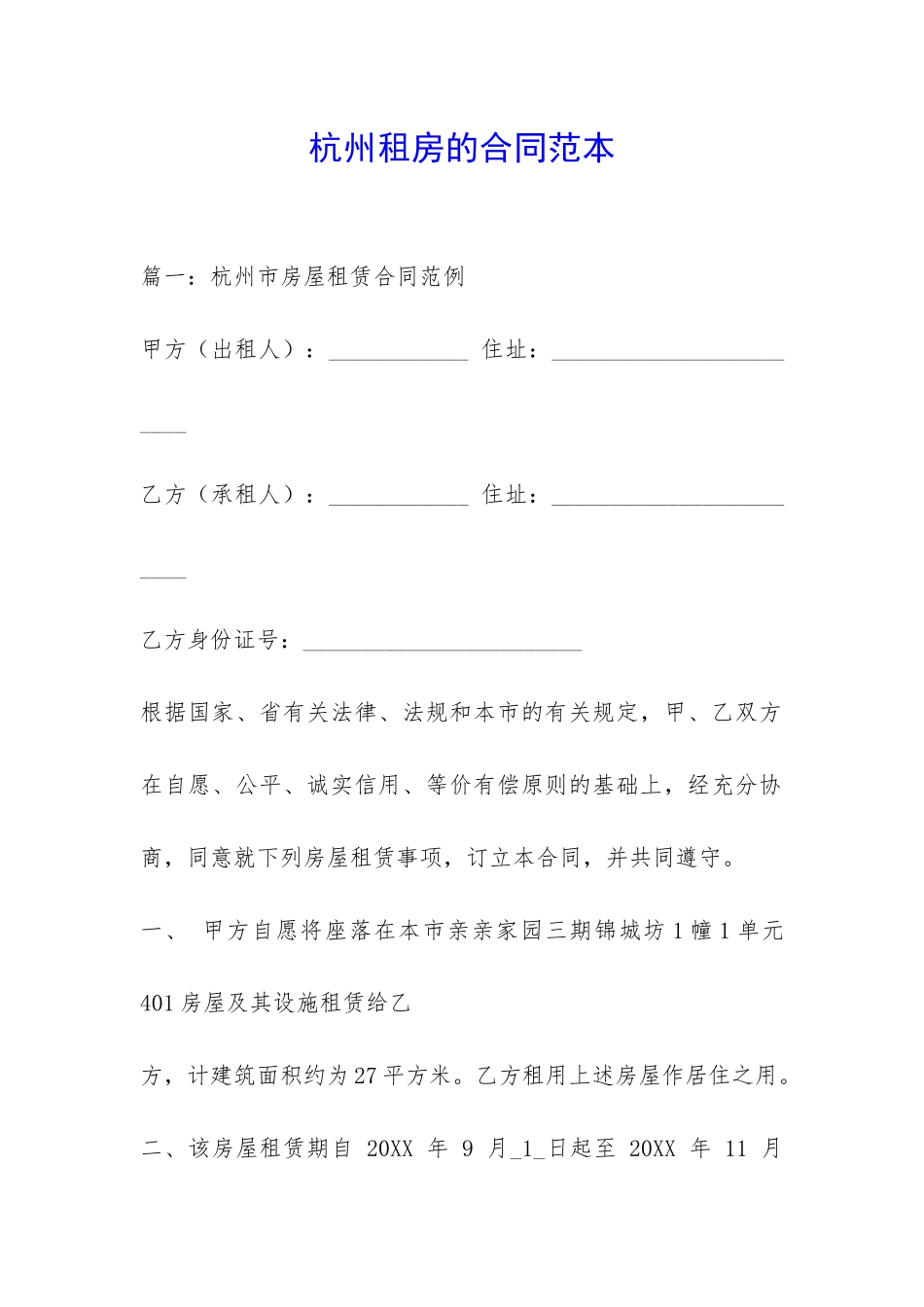 杭州租房的合同范本-_第1页