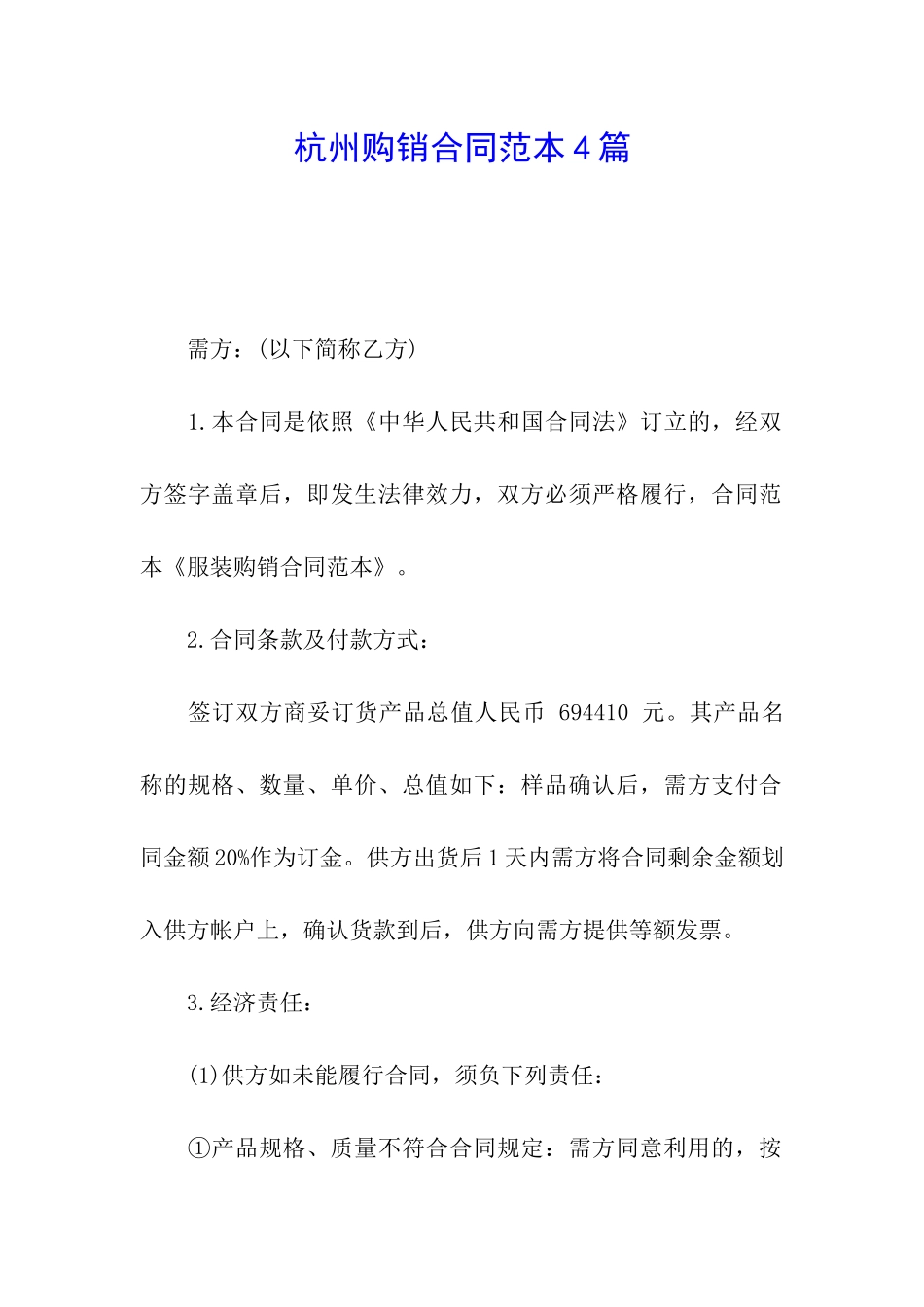 杭州购销合同范本4篇_第1页